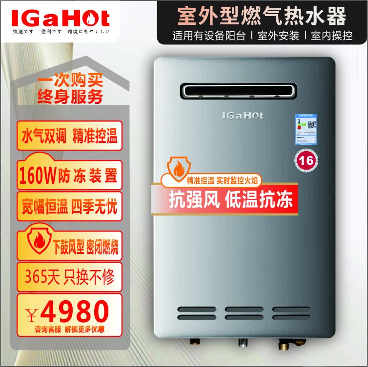 IGaHot宜之家RF5016室外热水器
