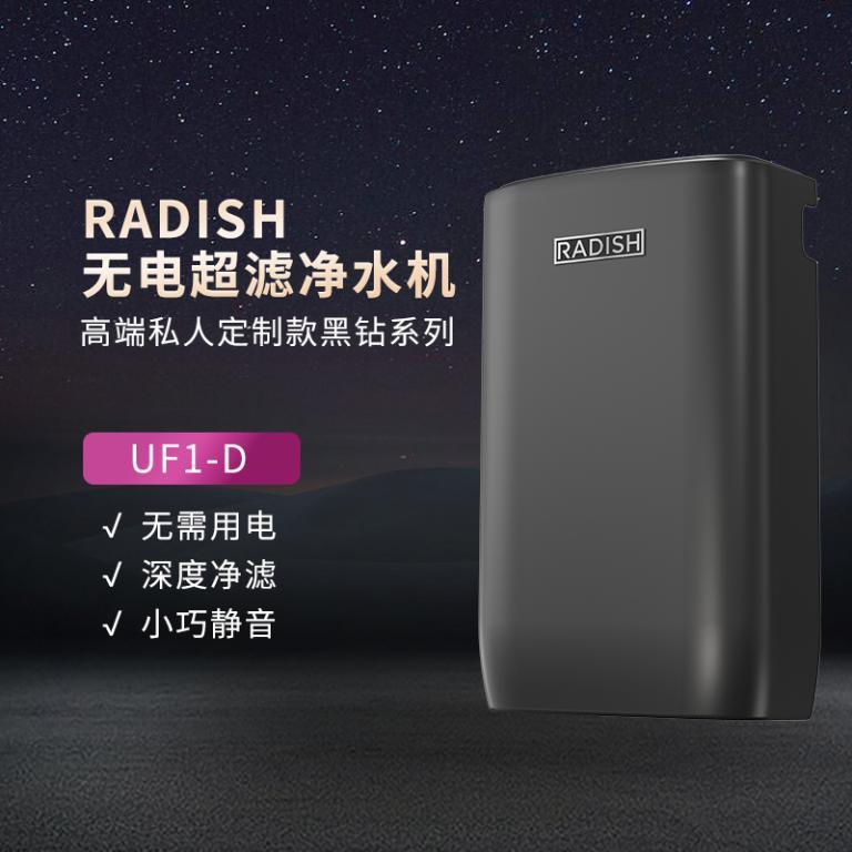 RADISH瑞德无电超滤净水机