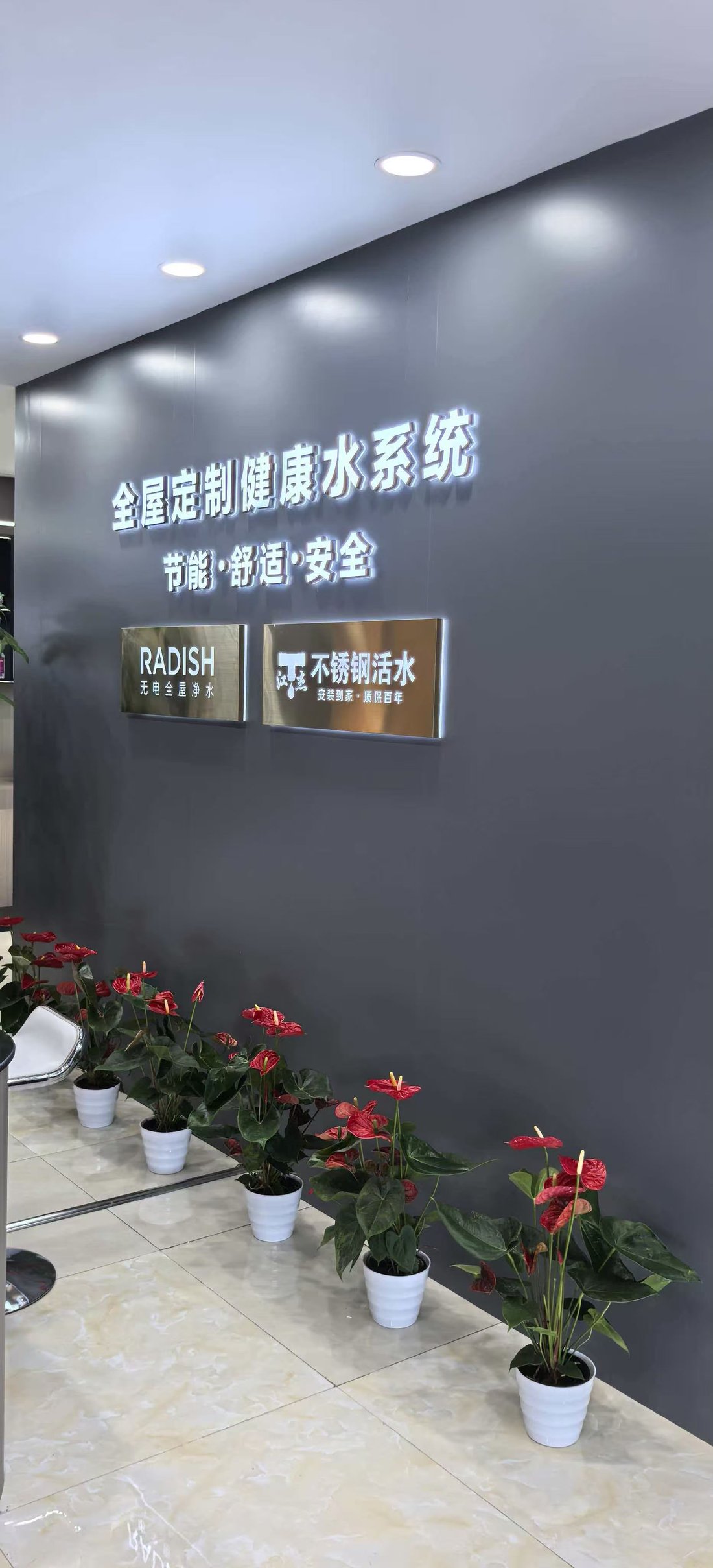 倍晟科技展厅全屋定制健康水系统主题墙