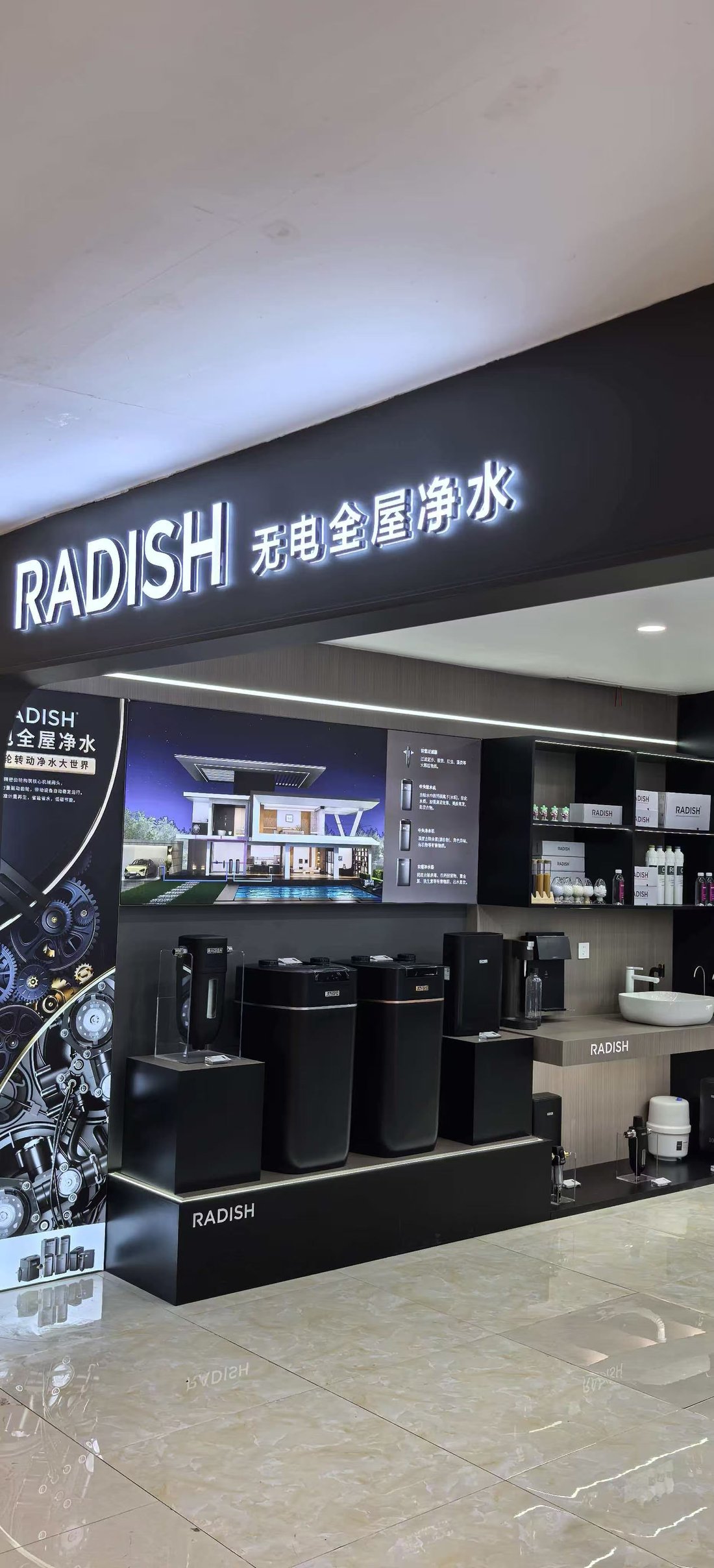 倍晟科技展厅门头RADISH无电全屋净水